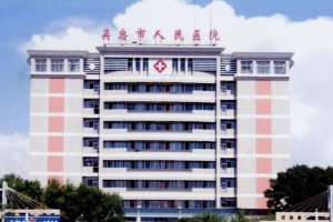 寧夏吳忠市人民醫院